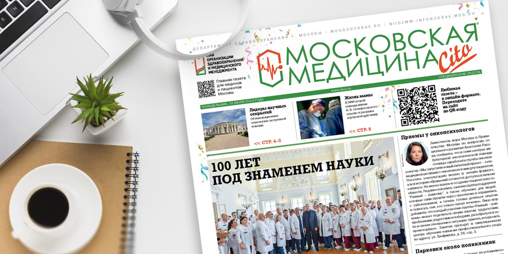 278-й спецвыпуск газеты «Московская медицина. Cito»
