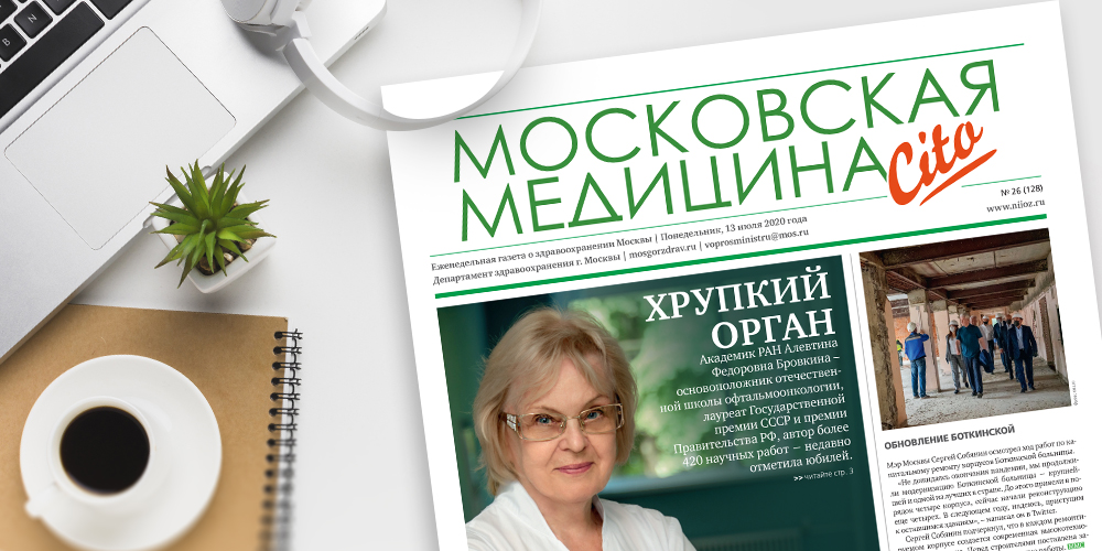 128-й выпуск газеты «Московская медицина. Cito»