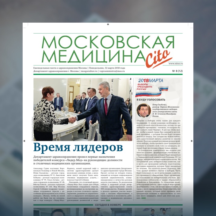 12-й выпуск газеты «Московская медицина. Cito»
