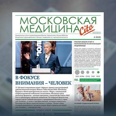 32-й выпуск газеты «Московская медицина. Cito»