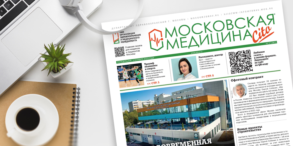 287-й выпуск газеты «Московская медицина. Cito»