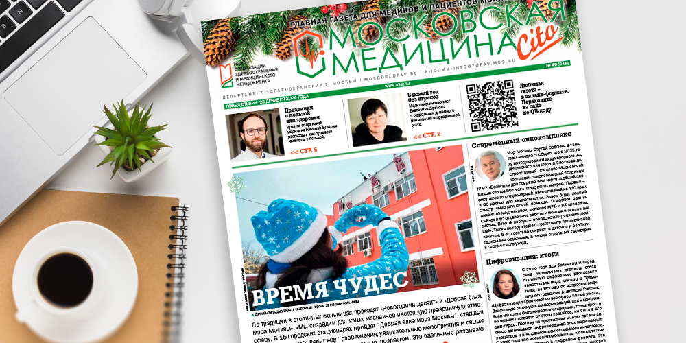 348-й выпуск газеты «Московская медицина. Cito»