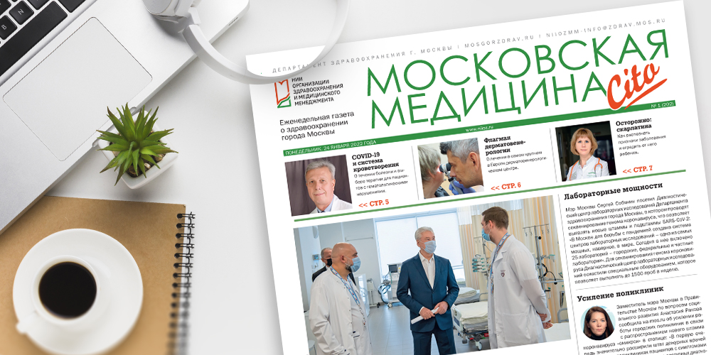 202-й выпуск газеты «Московская медицина. Cito»