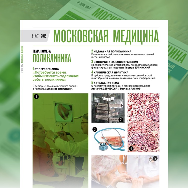 Журнал «Московская медицина» # 4(7) 2015. ПОЛИКЛИНИКА