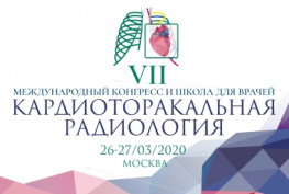 VII Международный конгресс и школа для врачей «Кардиоторакальная радиология»: принимаются заявки на доклады