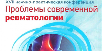 Сотрудники отдела оценки медицинских технологий приняли участие в конференции по проблемам ревматологии