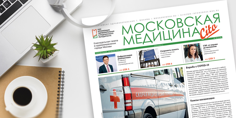 178-й выпуск газеты «Московская медицина. Cito»