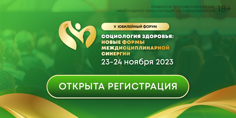 Открыта регистрация на форум «Социология здоровья»