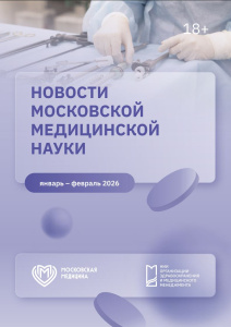 Новости московской медицинской науки. Январь - февраль 2026