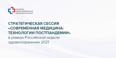 Стратегическая сессия «Современная медицина: технологии постпандемии», 8 декабря 2021 года