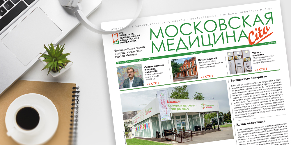 182-й выпуск газеты «Московская медицина. Cito»