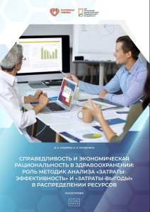 Справедливость и экономическая рациональность в здравоохранении: роль методик анализа «затраты-эффективность» и «затраты-выгоды» в распределении ресурсов