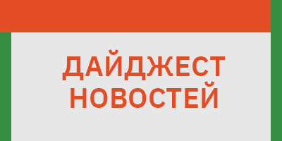 Дайджест новостей за июль 2025