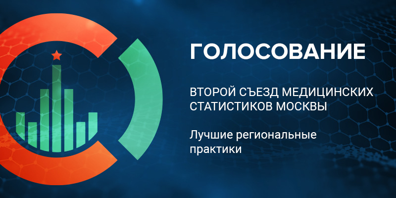 В Москве прошел Второй съезд медицинских статистиков «Статистика здравоохранения нового времени»