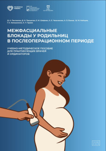 Межфасциальные блокады у родильниц в послеоперационном периоде