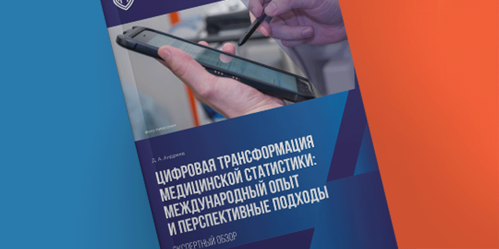 Автоматизация медицинской статистики: опыт 10 стран