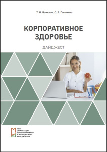 Корпоративное здоровье: дайджест