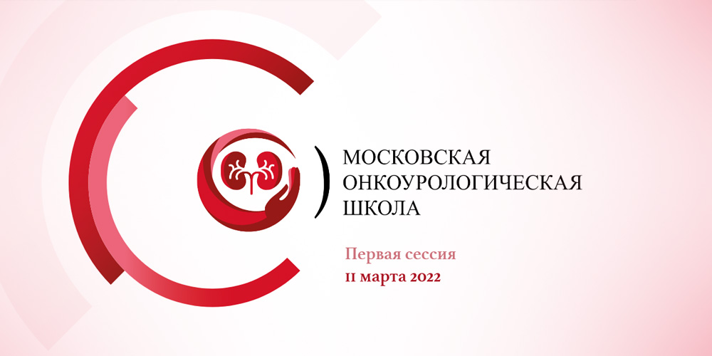 Состоялась первая в 2022 году сессия Московской онкоурологической школы