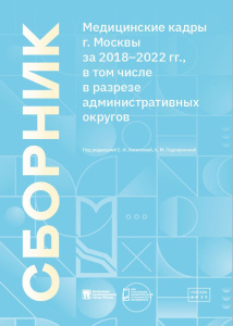 Медицинские кадры г. Москвы за 2018–2022 гг., в том числе в разрезе административных округов