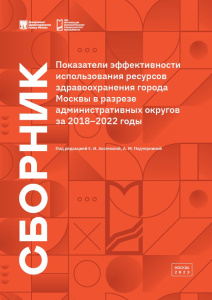 Показатели эффективности использования ресурсов здравоохранения города Москвы в разрезе административных округов за 2018–2022 годы