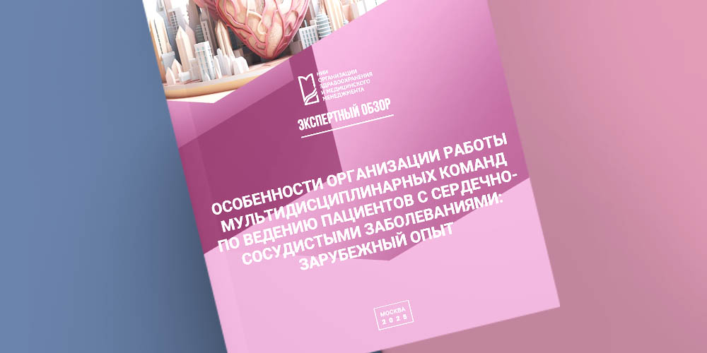 Подготовлен экспертный обзор, посвященный организации командной работы по ведению пациентов с ССЗ
