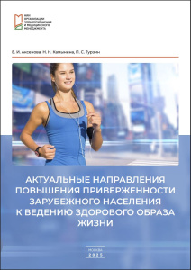 Актуальные направления повышения приверженности зарубежного населения к ведению здорового образа жизни