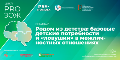 Вебинар «Родом из детства: базовые детские потребности и «ловушки» в межличностных отношениях», 27 марта 2026 года