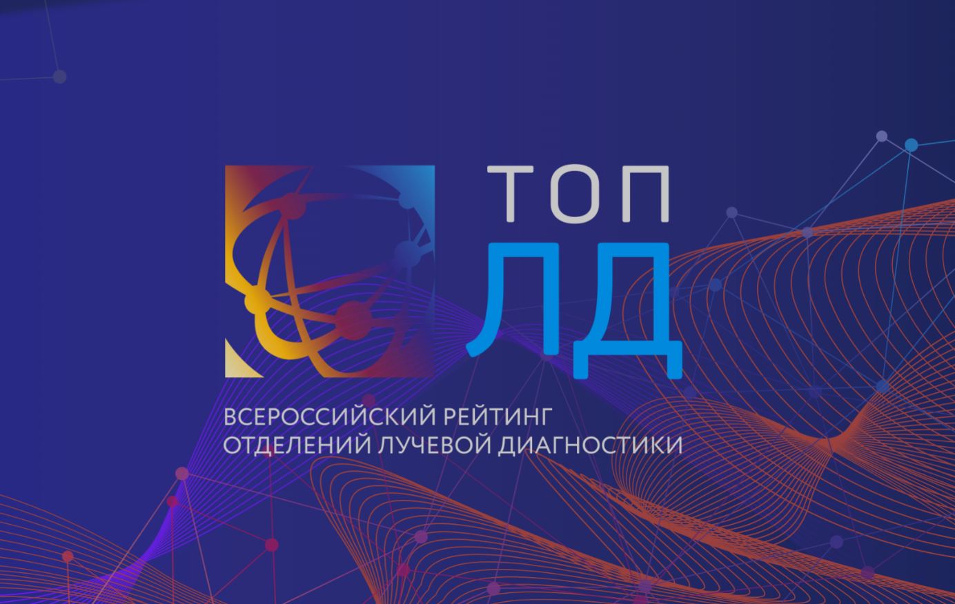 Объявлен старт Всероссийского рейтинга отделений лучевой диагностики 2025