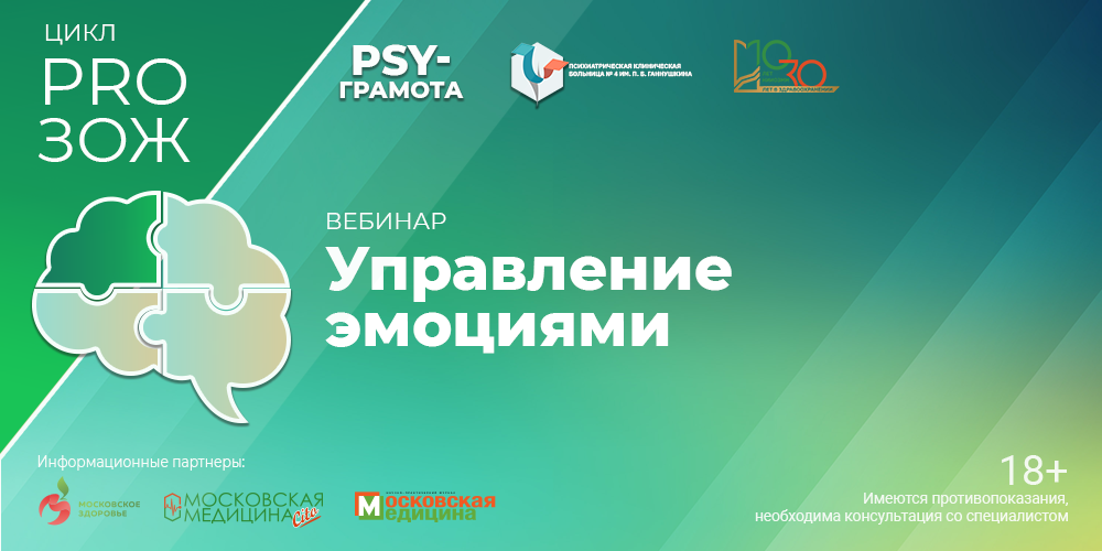 Вебинар «Управление эмоциями», 6 июня 2024 года
