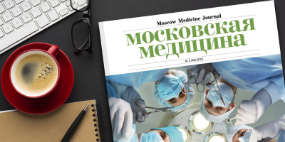 Журнал «Московская медицина» № 2 (48) 2022. Кадры московской медицины