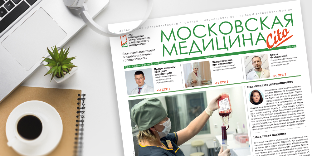 204-й выпуск газеты «Московская медицина. Cito»
