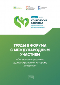 Сборник трудов II Форума с международным участием «Социология здоровья: здравоохранение, которому доверяют»