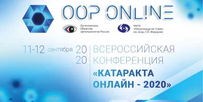 ОМО по офтальмологии рекомендует к участию конференцию «Катаракта онлайн – 2020»