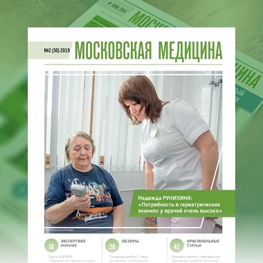 Журнал «Московская медицина» # 2 (30) 2019. Гериатрия