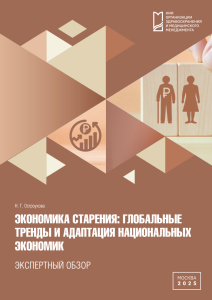 Экономика старения: глобальные тренды и адаптация национальных экономик
