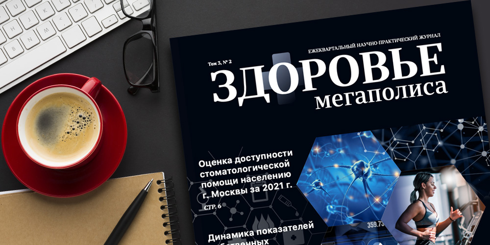Журнал «Здоровье мегаполиса» Том 3 № 2-2022 