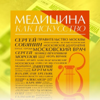 Журнал «Московская медицина». Спецвыпуск «Медицина как искусство»