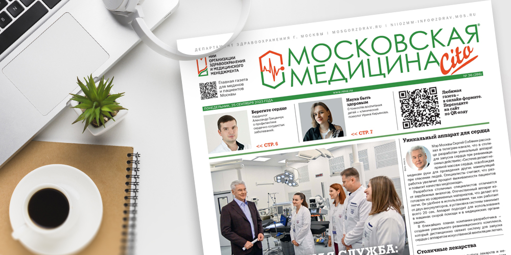 286-й выпуск газеты «Московская медицина. Cito»