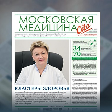 47-й выпуск газеты «Московская медицина. Cito»