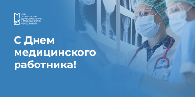 Коллектив НИИОЗММ поздравляет с Днем медицинского работника!