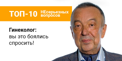 «Топ-10 несерьезных вопросов»: гинеколог Сергей Штыров