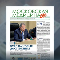 19-й выпуск газеты «Московская медицина. Cito»