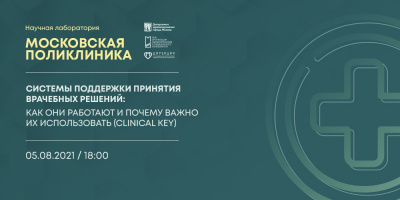 Запись седьмой лекции проекта «Научная лаборатория "Московская поликлиника"» 5 августа