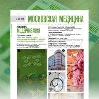 Журнал «Московская медицина» # 1(1) 2014. МОДЕРНИЗАЦИЯ
