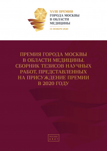 Премия города Москвы в области медицины. Сборник тезисов научных работ, представленных на присуждение премии в 2020 году