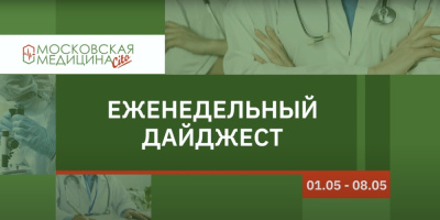 Видеодайджест главной газеты для медиков и пациентов Москвы, 01.05 – 08.05