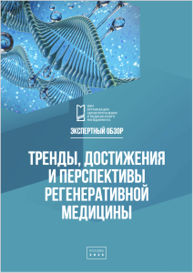 Тренды, достижения и перспективы регенеративной медицины