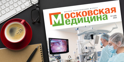 Журнал «Московская медицина» № 3 (55) 2023. Флагманские центры московских больниц