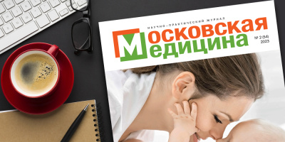 Журнал «Московская медицина» № 2 (54) 2023. Материнство и детство в Москве: акушерство, гинекология, неонатология, педиатрия