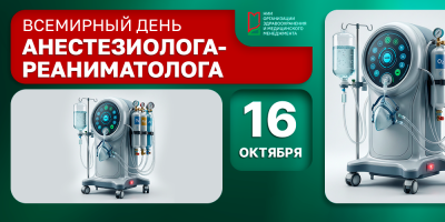 Всемирный день анестезиолога-реаниматолога